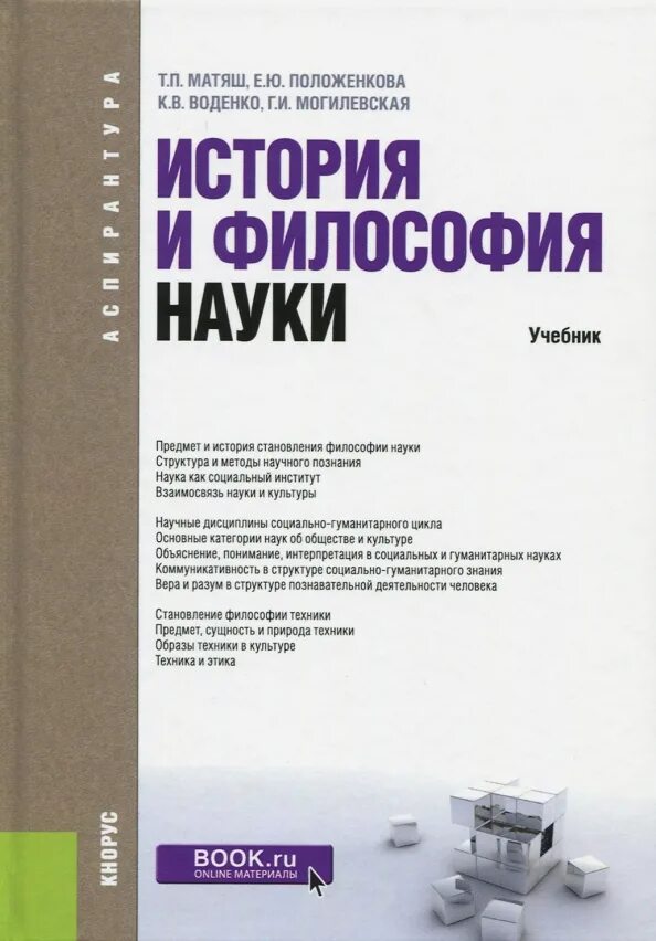 Философия науки учебник. История и философия науки. История и философия науки книга. История науки книга. История философии дисциплины