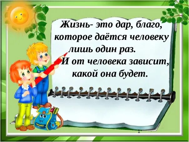 Кл час жизнь прекрасна. Картинки жизнь дается один раз. Классный час жизнь это