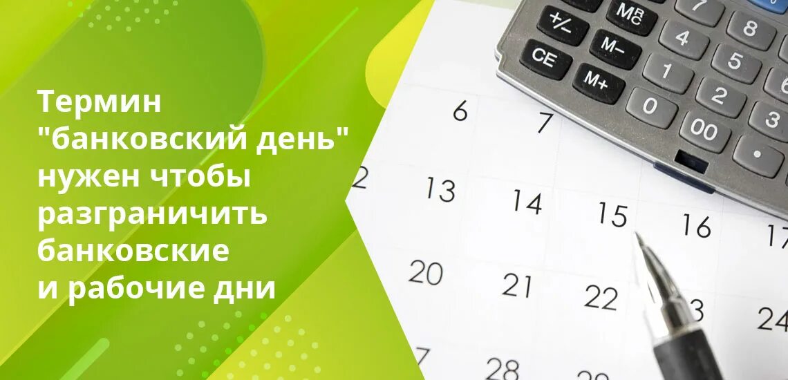 Банковский день. Банковские рабочие дни. С днем банковского. Три банковских дня. Банковские дни это календарные или рабочие.