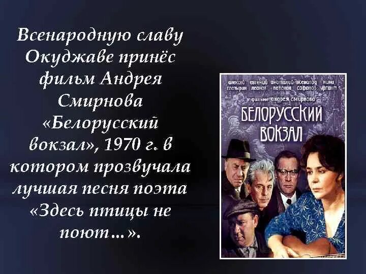 Белорусский вокзал песня здесь птицы. Белорусский вокзал Окуджава. Белорусский вокзал песня.