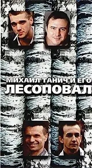 Лесоповал ветка. Группа лесоповал. картина лесоповал.