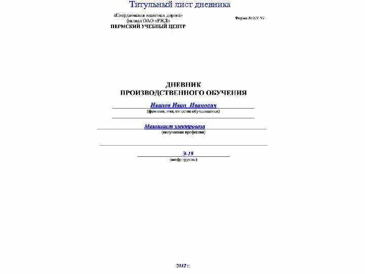 Титульный лист журнала. Дневник титульный лист. Дневник практики титульный лист заполненный. Дневник практики титульный. Образец заполнения журнала в школе