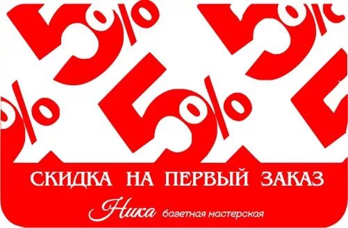 Скидка 5%. СКДА при первом заказе. Купон на скидку 5%. При первом заказе скидка 5%.