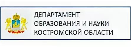 Сайт министерство образования г. Департамент образования и науки Костромской области логотип. Образование и наука Костромская область. Кострома Департамент образования и науки Костромской области. Департаментобразование.