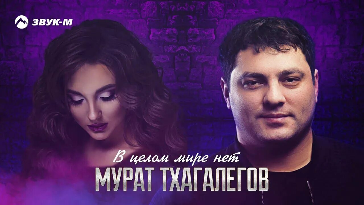 Песня тхагалегова зачаровала. Тхагалегов 2025. фото мурата тхагалегова.