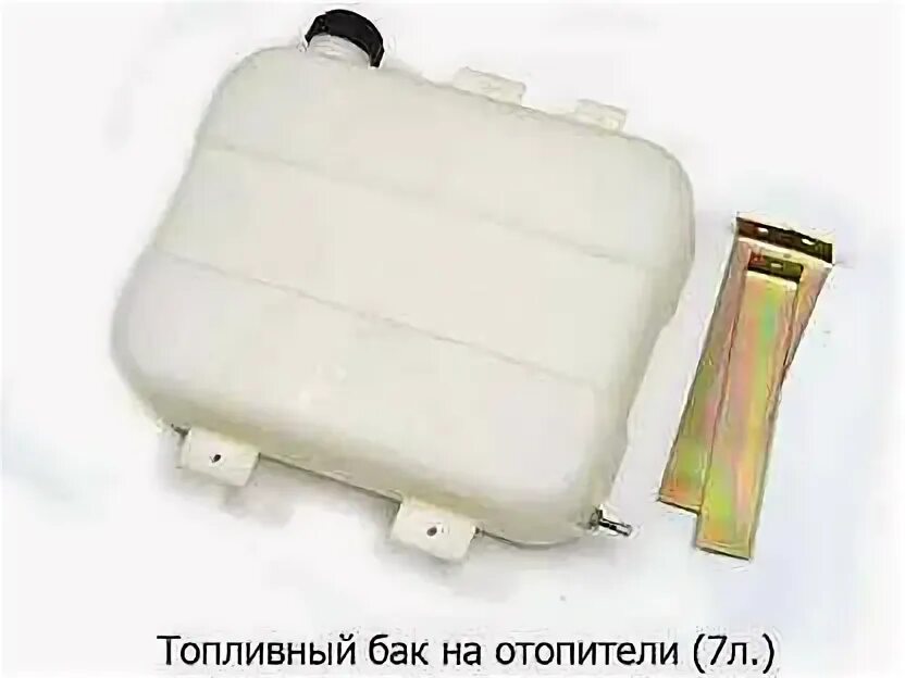 Бачок топливный ПЖД 8 Л. (7,5л) на Планар БТ-Ш сб.290 "Теплостар". Бак топливный отопителя КАМАЗ 5490. Бачок отопителя Планар 5 литров. Топливный бачок Планар 44д. Бак топливный 5490