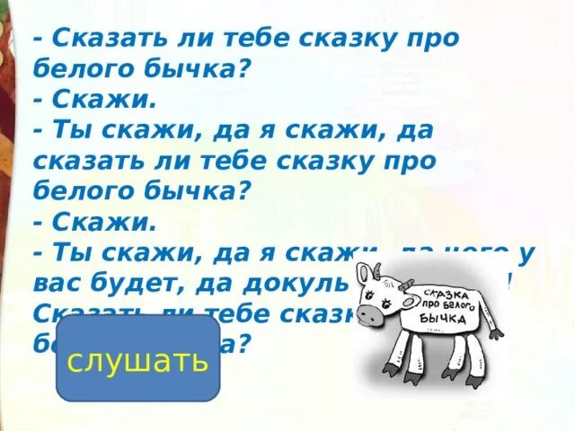 Сказка про белого бычка. Рассказать тебе сказку про белого бычка. Докучные сказки про белого бычка. Казка про белого бычка.