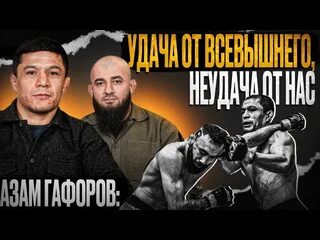 Шакирутдин курбангаджиев. Пшуков мма. Азам гафоров курбан гаджиев. Азам гафоров курбан гаджиев. Шакирутдин курбангаджиев.