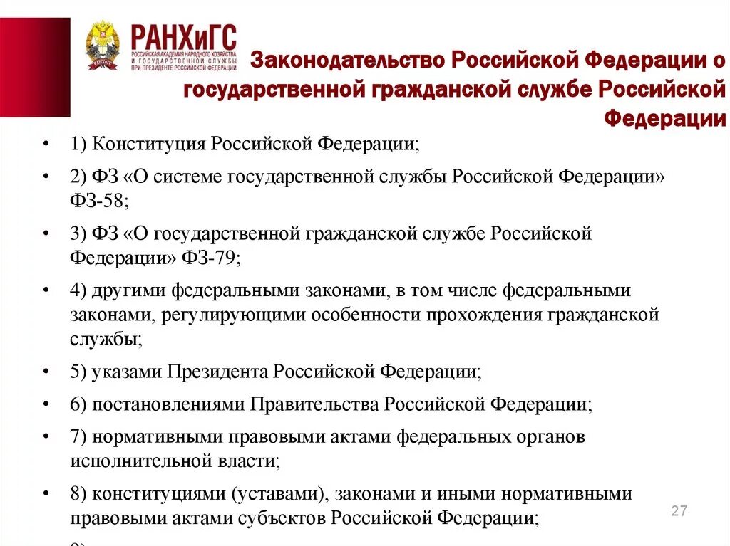 Фз 79 о государственной гражданской службе кратко. Законодательство РФ О госслужбе. Законодательство о государственной службе. Федеральное законодательство РФ О государственной службе. N 79-ФЗ "О государственной гражданской службе Российской Федерации".