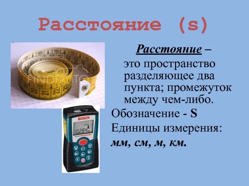 Расстояние. Расстояние это 3 класс. Расстояние в математике. Расстояние в физике.