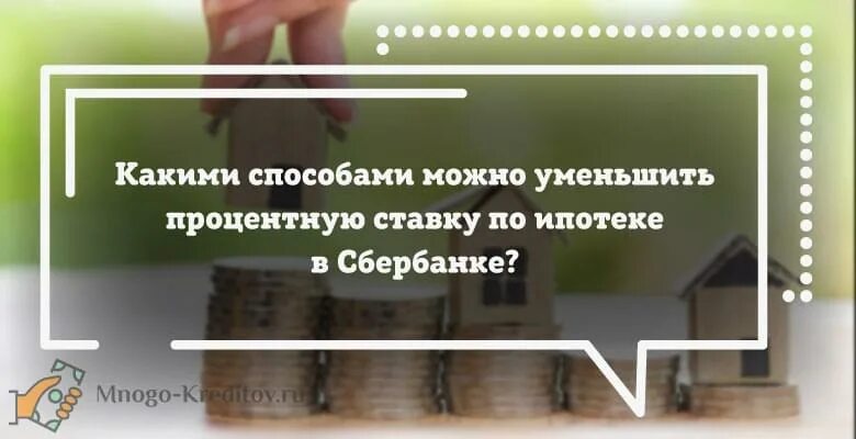 Сбербанк снижение ставки по действующей ипотеке. Снижение процентной ставки. Способы уменьшить процентную ставку. Можно ли снизить ставку по ипотеке в сбере. Можно уменьшить срок ипотеки