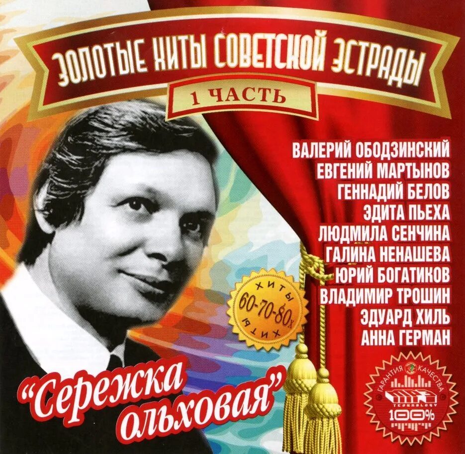 Песня 60 летие. Сборник Советской эстрады. Советские эстрадные исполнители. Певцы Советской эстрады. Советская эстрада 60-х.