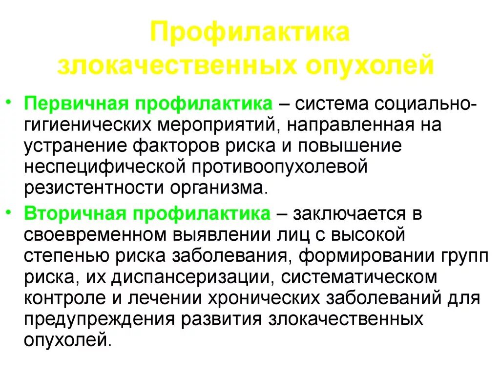 Вторичная профилактика злокачественных новообразований. Первичная профилактика злокачественных новообразований. Профилактика злокачественных опухолей. Первичная и вторичная профилактика опухолей. Злокачественная опухоль лечится