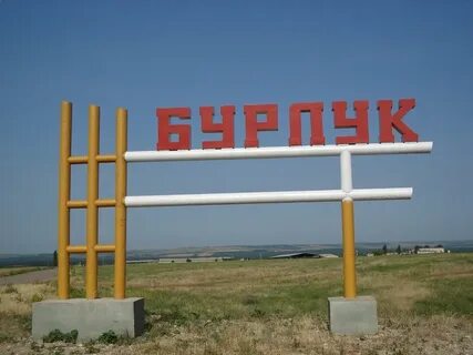 Бурлук волгоградская область котовский