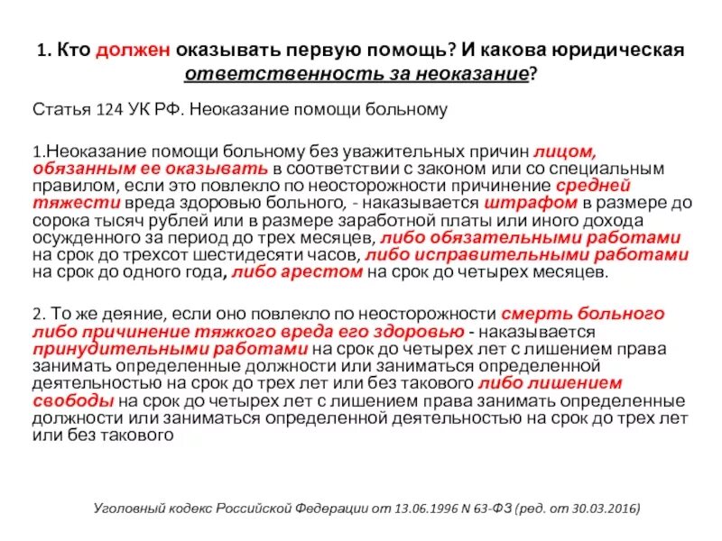 Статья 124 УК. Статья 124 уголовного кодекса. Неоказание помощи статья. Статья за неоказание первой помощи.