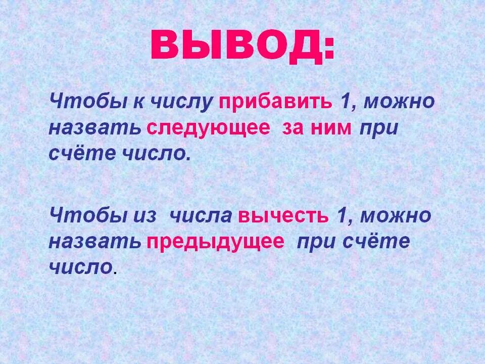 Можно следующее. Чтобы вычесть из числа 1 надо назвать. Прибавить число 1. Чтобы к числу прибавить один надо. Чтобы вычесть из числа 1 надо назвать предыдущее.