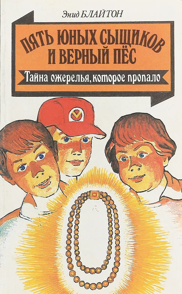 Пять юных сыщиков и пес. Энид блайтон 5 тайноискателей и собака. детский детектив энид блайтон пятеро тайноискателей и собака. энид блайтон пять юных сыщиков и верный пес. энид блайтон тайна пропавшего ожерелья.