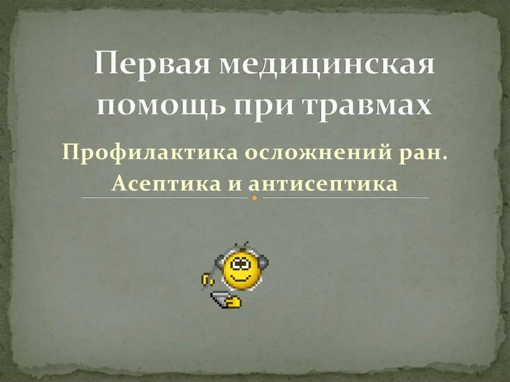 Профилактика осложнений РАН. Профилактика осложнения РАН Асептика и антисептика. Меры профилактики осложнения РАН. Профилактика осложнений РАН Асептика и антисептика ОБЖ 9. Профилактика осложнений раны