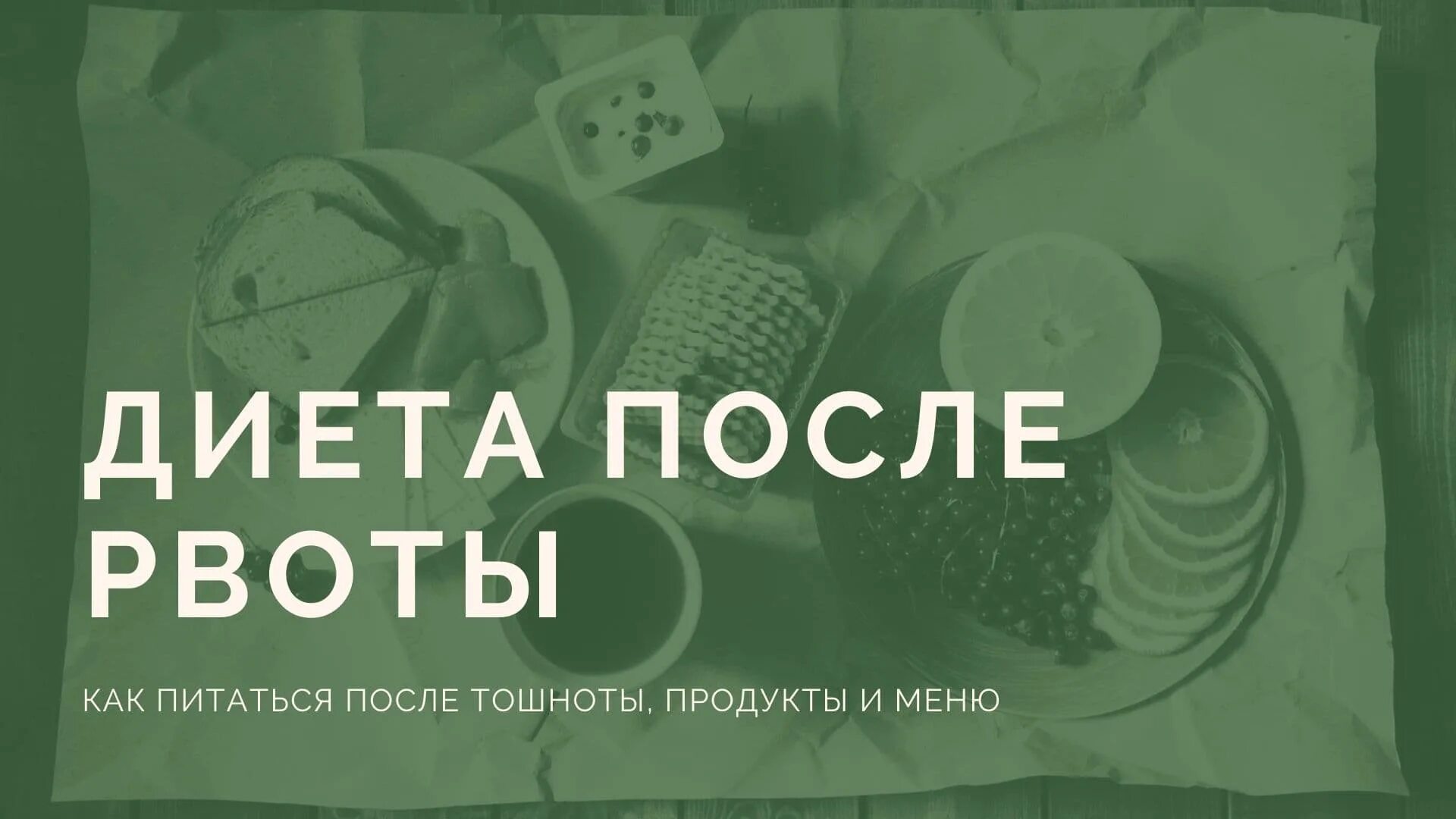 Можно ли хлеб после рвоты. Продукты от тошноты. Диета после рвоты. Продукты от тошноты при беременности. Натуральные продукты от тошноты.