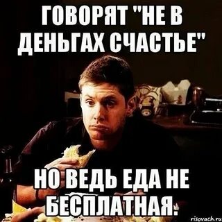 Говорят деньги не главное