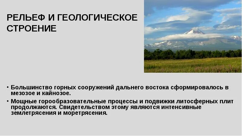 Назовите особенности геологического строения и рельефа. Геологическое строение и рельеф дальнего Востока. Рельеф и Геологическое строение. Рельеф дальнего Востока презентация. Особенности геологического строения дальнего Востока.