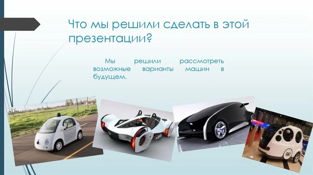 Будущий 9 класс. Рассказ о машине будущего. Презентация автомобиля. Проект на тему машины. Автомобиль будущего проект.