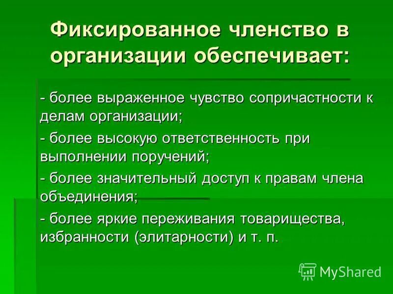 Отсутствие фиксированного членства