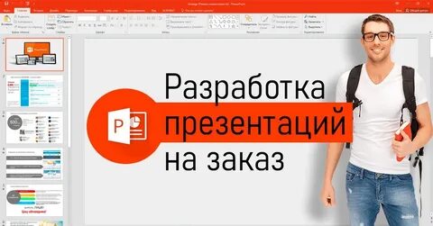 Презентации на заказ