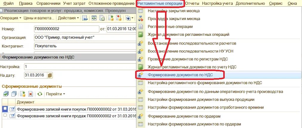 Регламентные операции по ндс. Формирование документов в 1с. 1с УПП. Документ УПП. Автоматическое формирование документа.