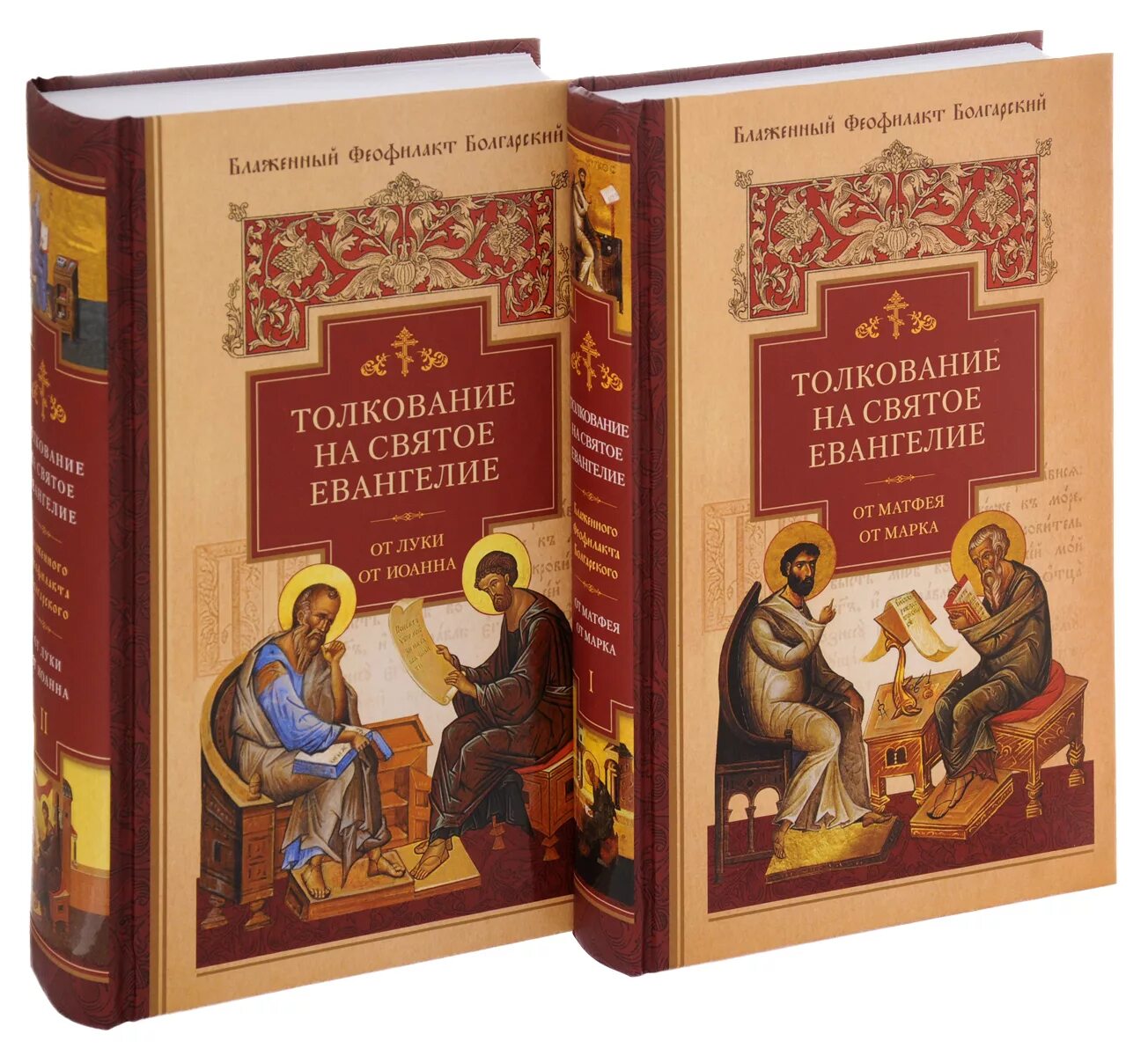 Толкование на Евангелие в 2-х книгах блж. Феофилакт болгарский. Блаженный Феофилакт болгарский толкование на Евангелие. Евангелие от матфея с пояснениями