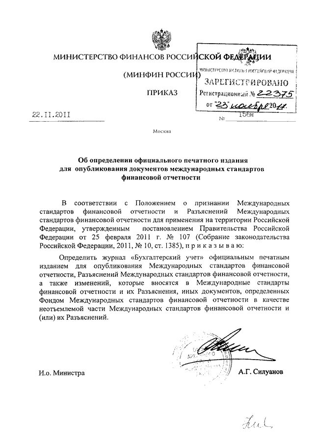 Приказ Минфина России. Приказ Минфина. Приказ Минфина 157н. Приказ минфина стандарт основные средства