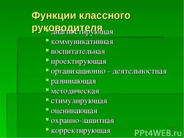 Функции классного руководителя. Функции классного руководителя в школе. Задачи и функции классного руководителя. Функциям классного руководителя в коллективе. Какие функции классного руководителя