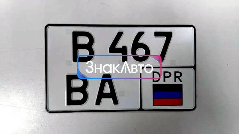 Расшифровка dpr на номерах. Номера DPR. ДПР на номерах. Номера ДНР. Номера DPR на авто.