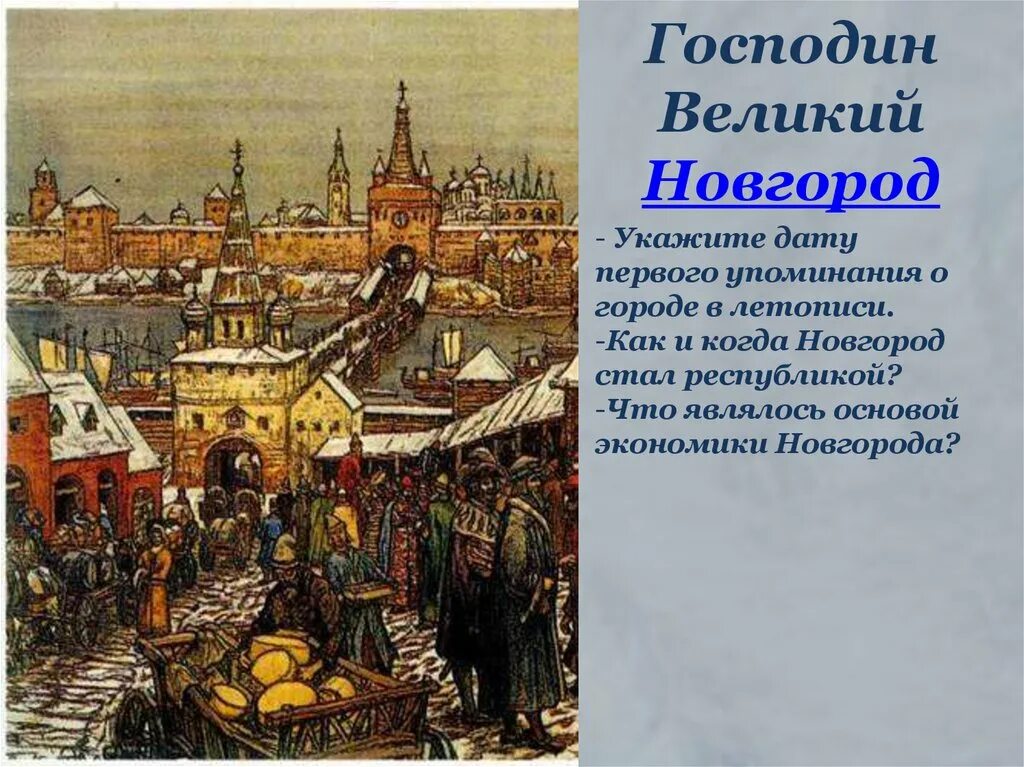 Господин Великий Новгород. Первая столица древней Руси – господин Великий Новгород. Новгородская Республика господин Великий Новгород. Основатели города Великого Новгорода.