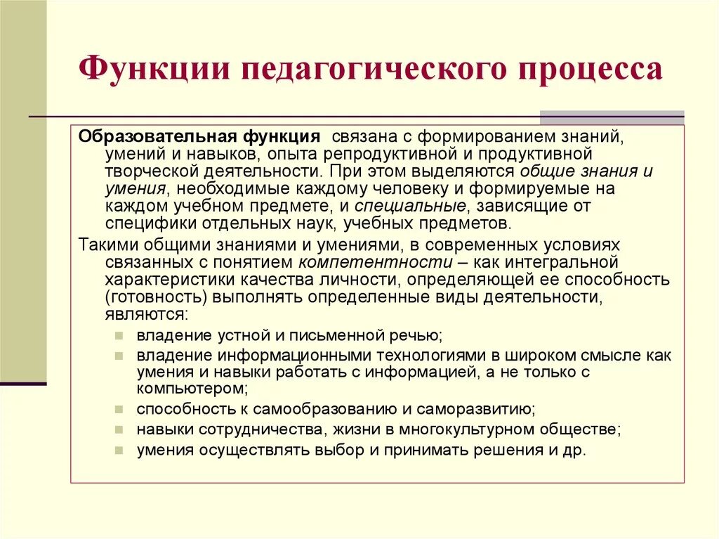 Функции педагогического процесса. Функции целостного педагогического процесса. Основные функции педагогического процесса. Образовательная функция педагогического процесса. Функции педагогических умений