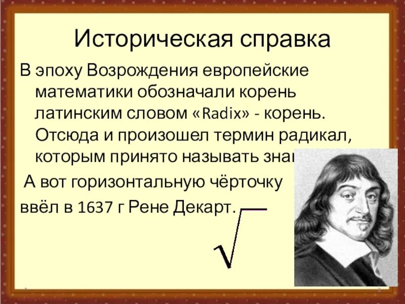 Математика возрождение. Понятие радикала в математике. Европейская математика Возрождения. Европейское Возрождение в математике. Исторически латинские корни.