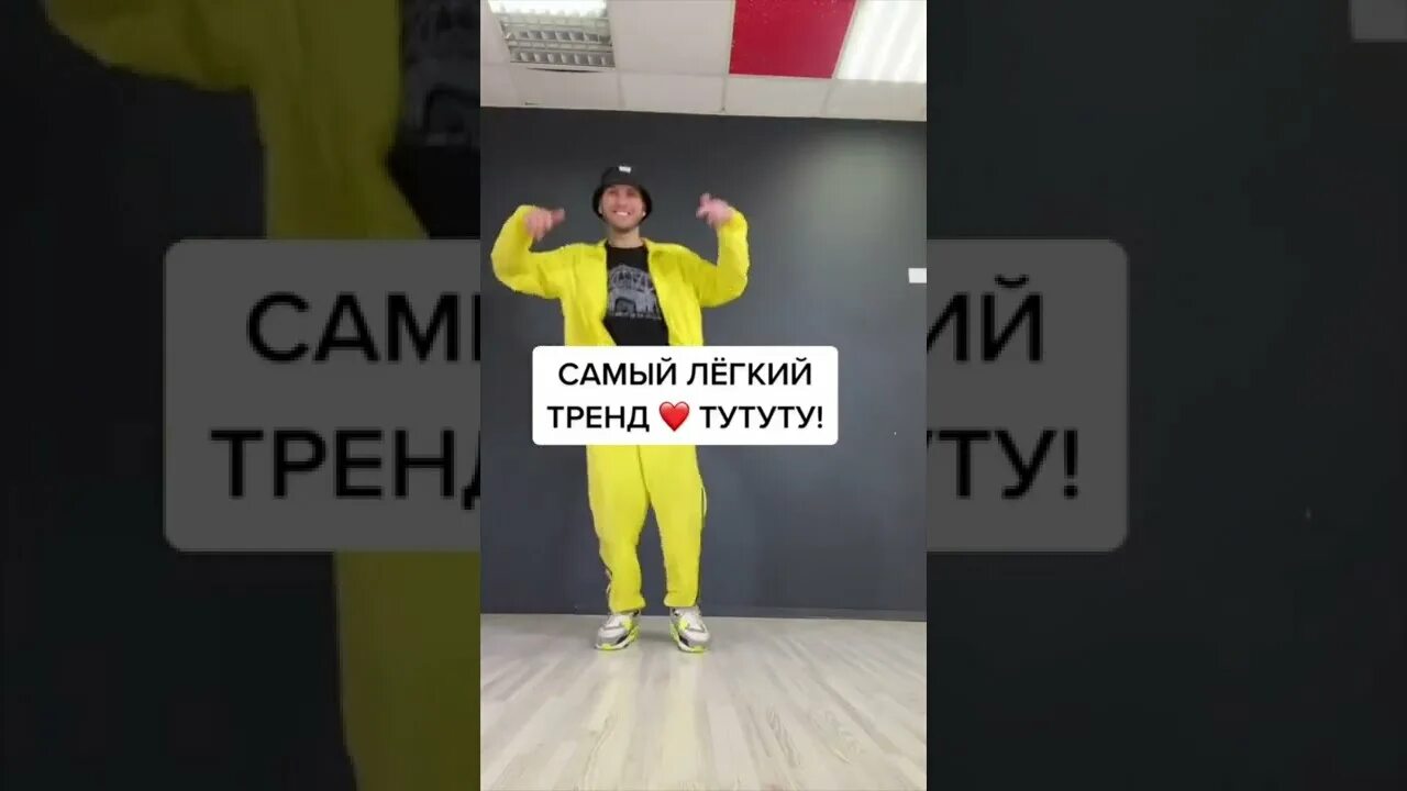 Тутуту тик ток