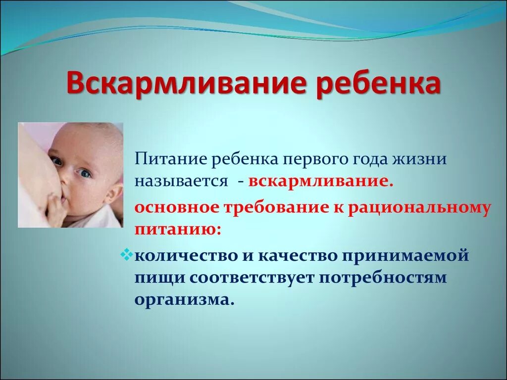 Кормление детей первого года жизни. Вскармливание детей 1 года жизни. Режим вскармливания детей первого года жизни. Искусственное вскармливание детей первого года жизни.