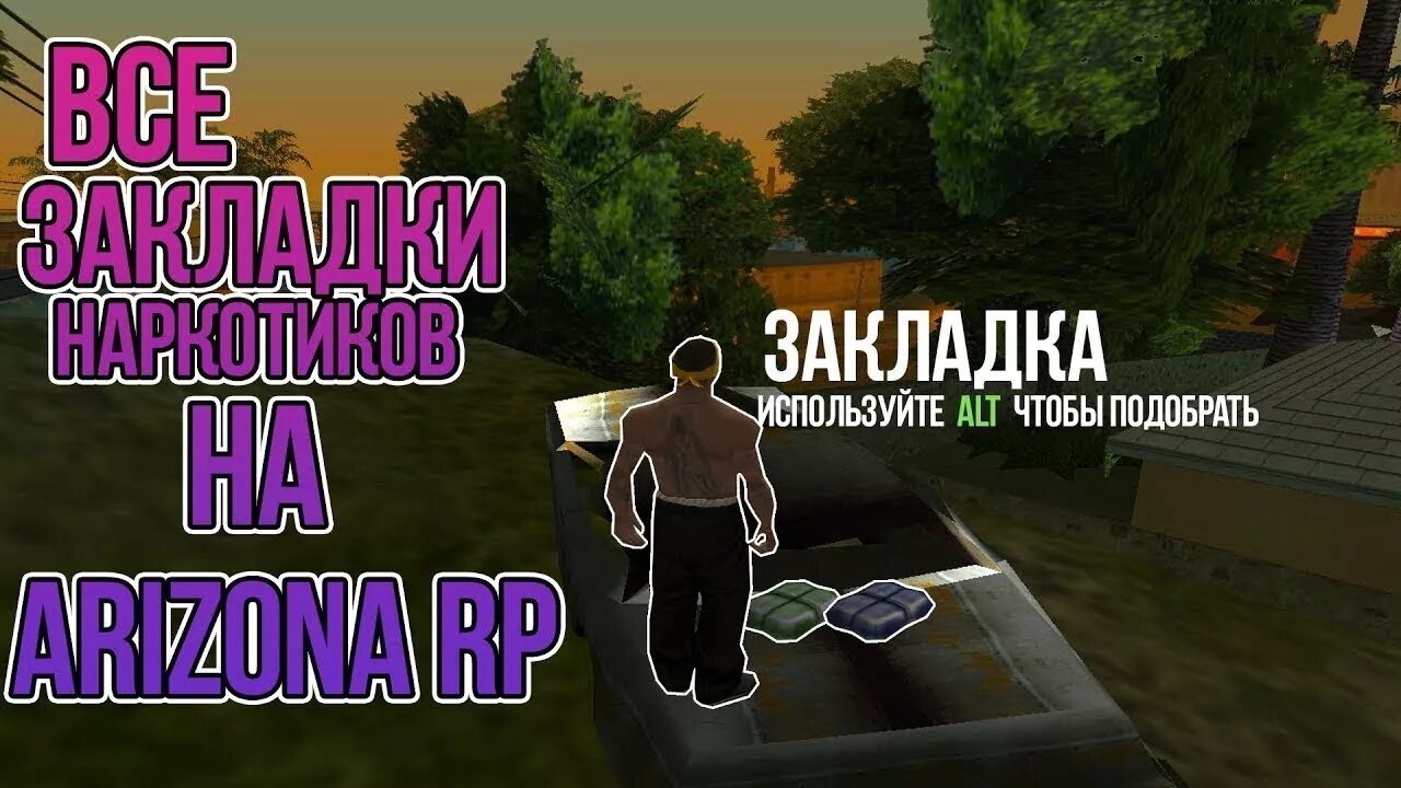 Бластхак аризона рп. Закладки нарко аризона рп. закладки аризона рп. закладки самп аризона. закладки наркотиков аризона рп.