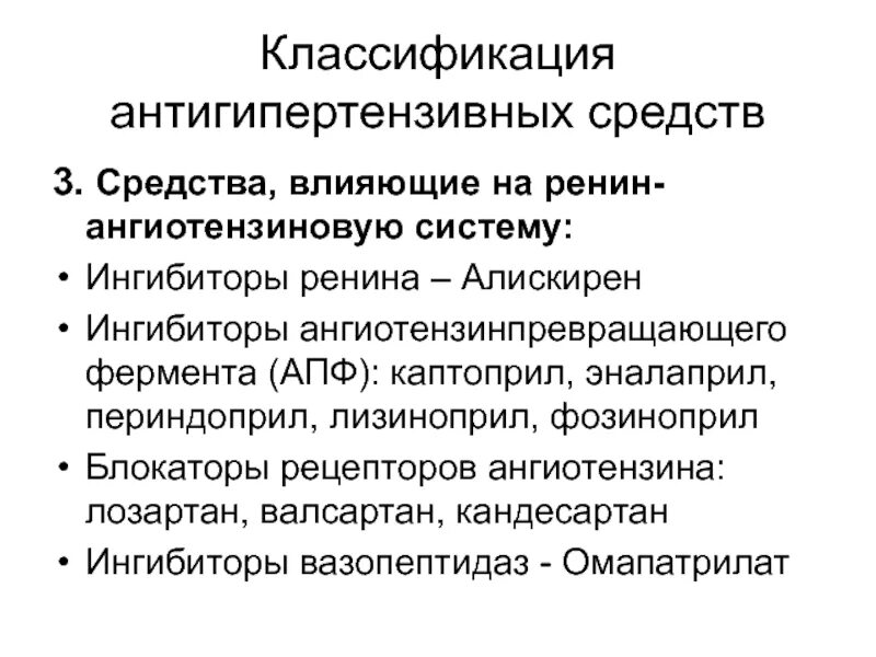 Блокаторы РААС препараты классификация. Средства влияющие на ренин-ангиотензиновую систему. Блокаторы ренина препараты. Препараты влияющие на РААС. Гипотензивные ингибиторы апф