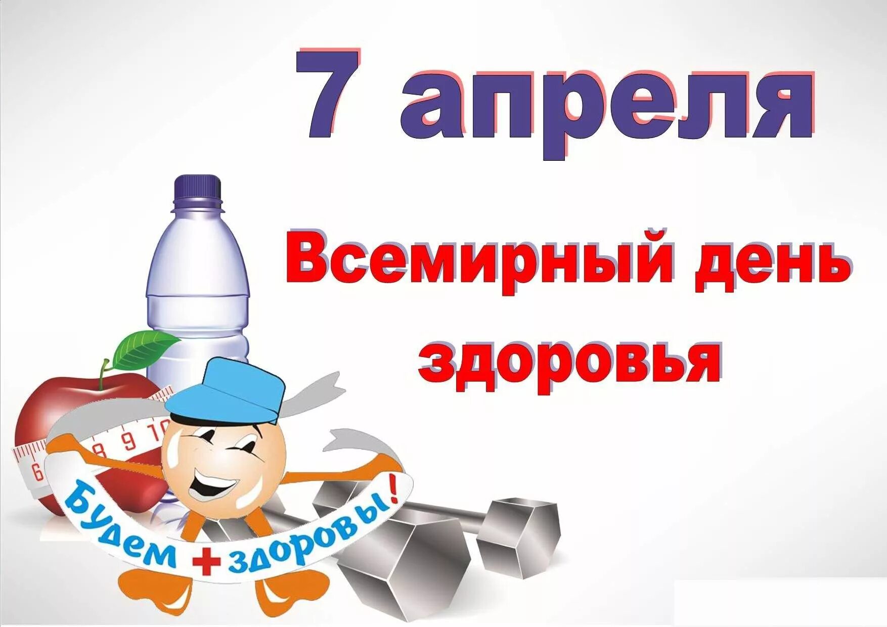 Всемирный день здоровья. 7 Апреля Всемирный день здоровья. Всемирныц Жень здоровье. Всемирный день здоровья картинки.