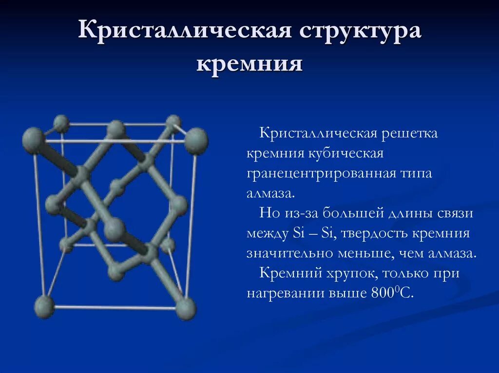 Тип Кристалл решетки у кремния. Строение кристаллической решетки кремния. Кремний структура кристаллической решетки. Кристаллическая структура кремния.