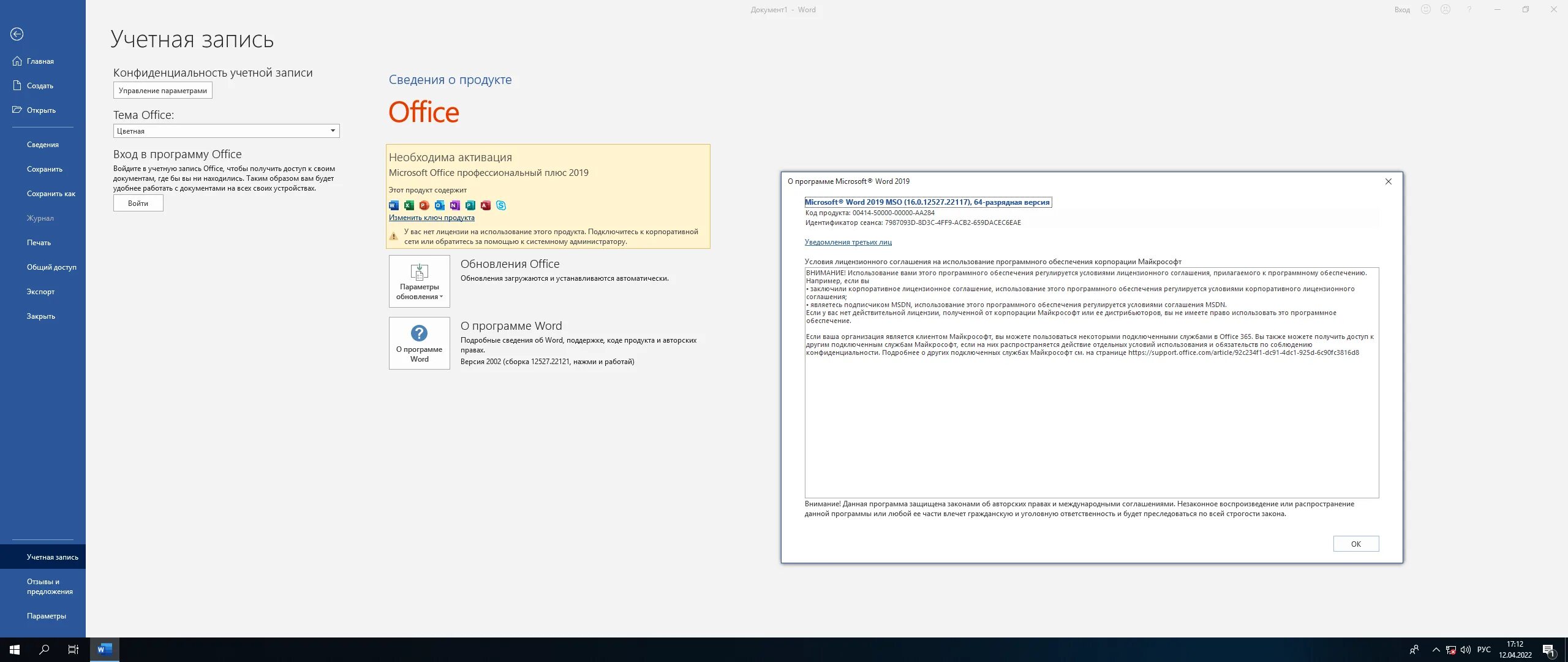 Сбой активации продукта. Ключи активации microsoft office 2019. Активация майкрософт офис. Активация microsoft office. Сбой активации продукта word.