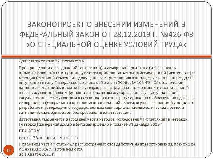 Фз 426 от 28.12 2013 с изменениями