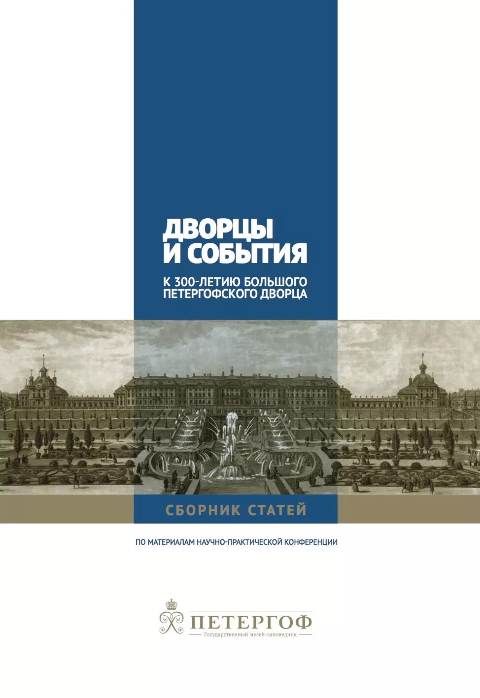 Сборник материалов конференции. Материалы научной конференции. Сборник статей конференции. Обложка для конференции. Сборник статей по истории