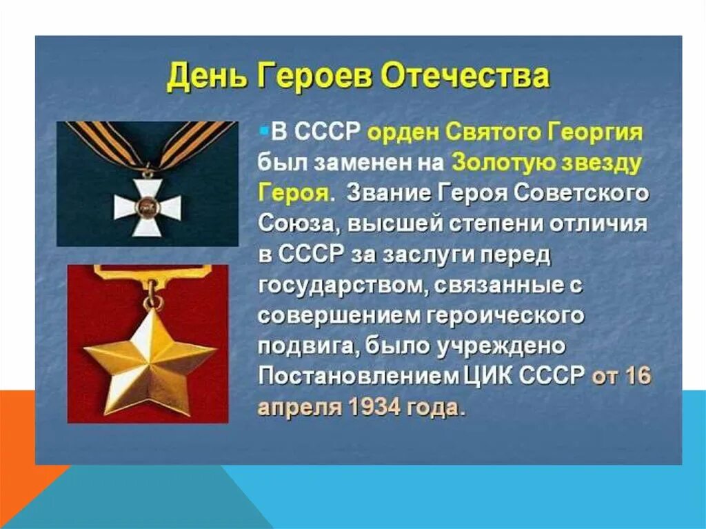 Чем важен день героя отечества для россиян. День героев Отечества. День героев Отечества 9 декабря. День героев Отечества классный час. Награды героев Отечества.