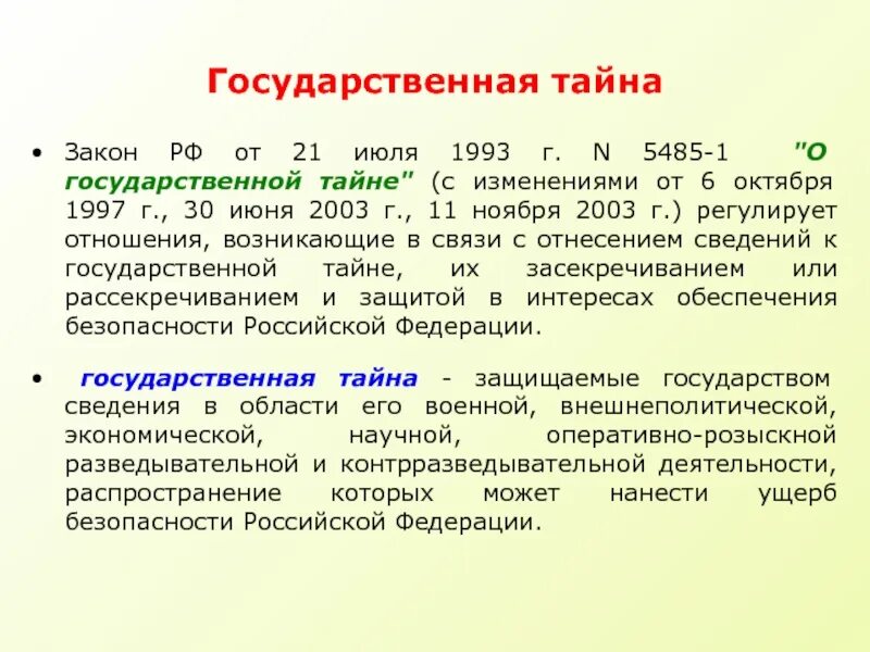 Изменения от 6 октября. Закон РФ О государственной тайне. Закон РФ от 21.07.1993 n 5485-1. 5485-1 О государственной тайне. Закон РФ « О государственной тайне», 1993.