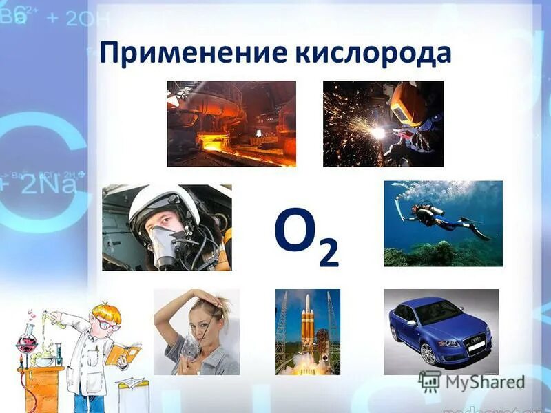 Основные области применения кислорода. Применение кислорода. Области применения кислорода. Где используется кислород. Сферы применения кислорода.