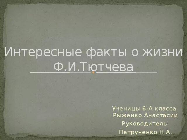 Интересное из жизни тютчева. Интересные факты о Тютчеве. Интересные факты о жизни Тютчева. Интересные факты про Тютчева. Интересные факты из жизни ф.и.Тютчева.