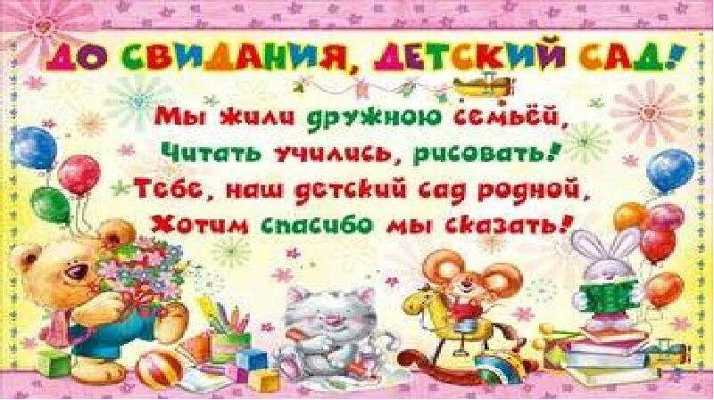 Детский сад прощай вспоминать нас обещай песня. Досвиданиея детский сад. До свидания детский са. Дос виданья детский сад. Прощай детский сад.